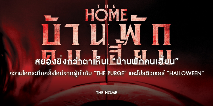 สยองยิ่งกว่าตาเห็น! “The Home บ้านพักคนเฮี้ยน” ความโหดระทึกครั้งใหม่จากผู้กำกับ “The Purge” และโปรดิวเซอร์ “Halloween” 21 สิงหาคมนี้ ในโรงภาพยนตร์